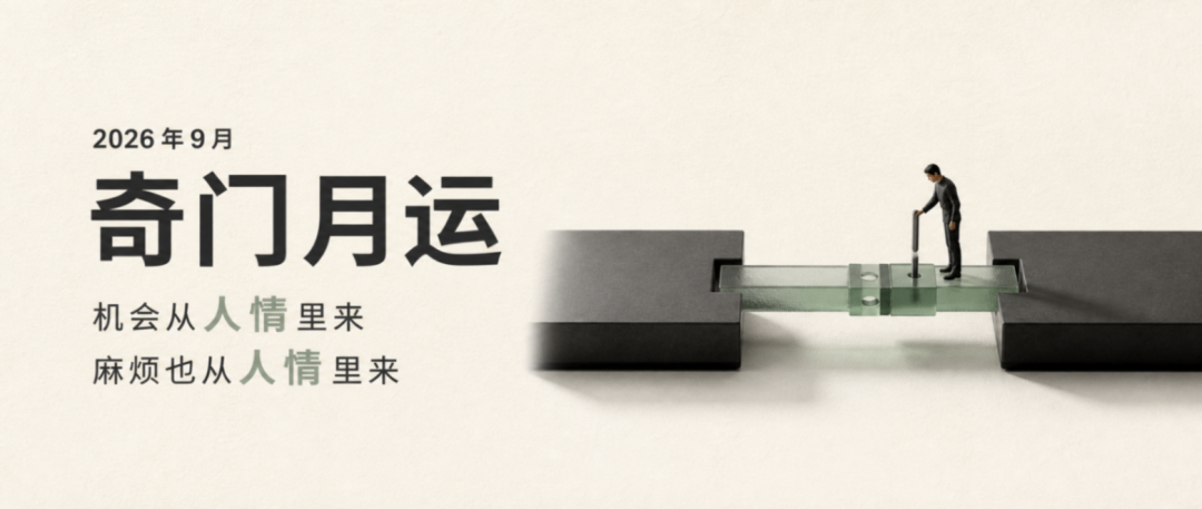 封面：2026年9月奇门月运