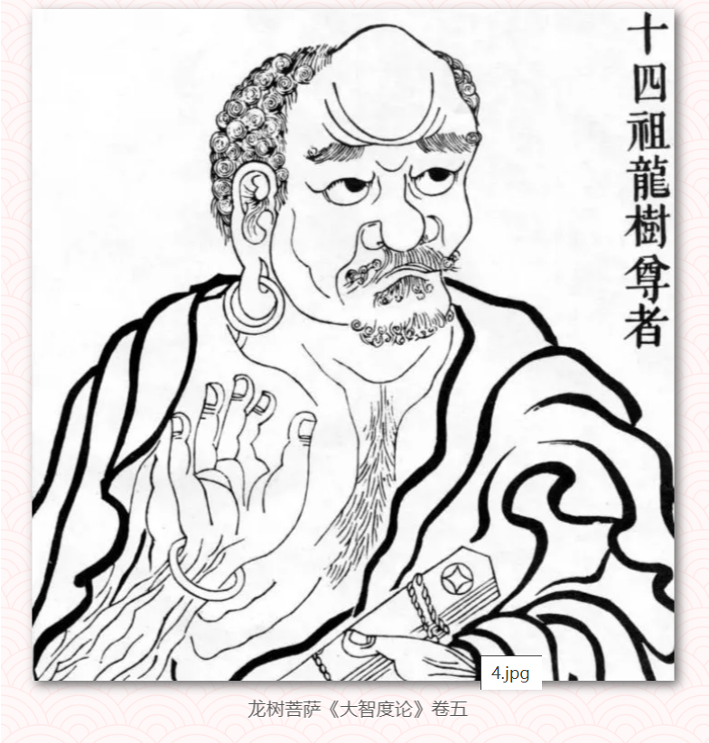 十四祖龙树尊者古画·《大智度论》卷五